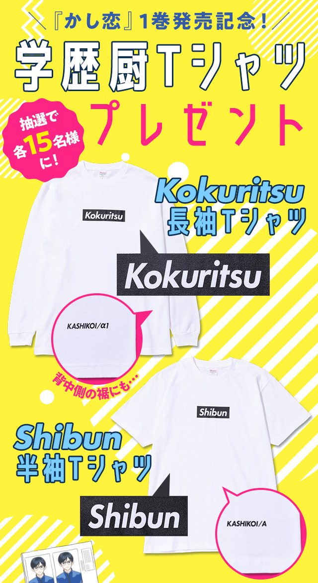 学歴厨Tシャツプレゼント／Kokuritsu長袖Tシャツ・Shibun半袖Tシャツ抽選で各15名様に