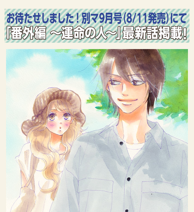 お待たせしました！別マ９月号（８/11発売）にて「番外編〜運命の人〜」最新話掲載！