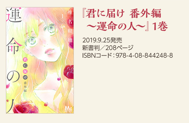 君に届け 番外編 ～運命の人～』1巻 2019.9.25発売 新書判／208ページ ISBNコード：978-4-08-844248-8