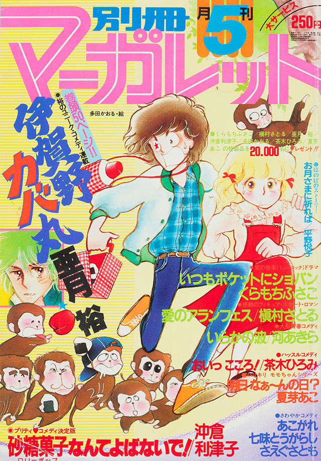 1980年5月号 : 別冊マーガレット | 別マメモリーズ | 別冊マーガレット