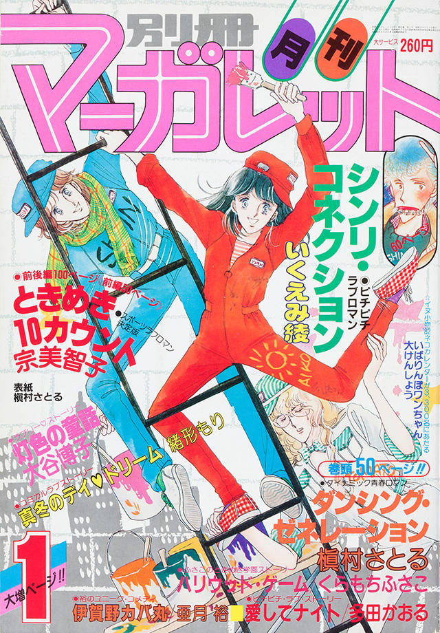 ボタニカル ミディアムベール 別冊月刊マーガレット1982年12月号