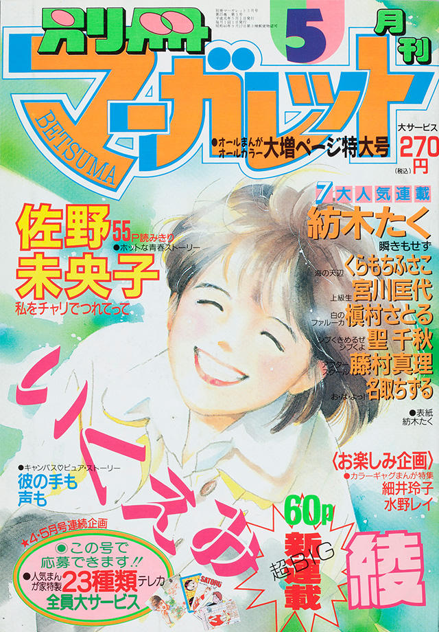 少女漫画 うちの子なんびき？冨永裕美 瞬きもせず 紡木たく 1990年代 