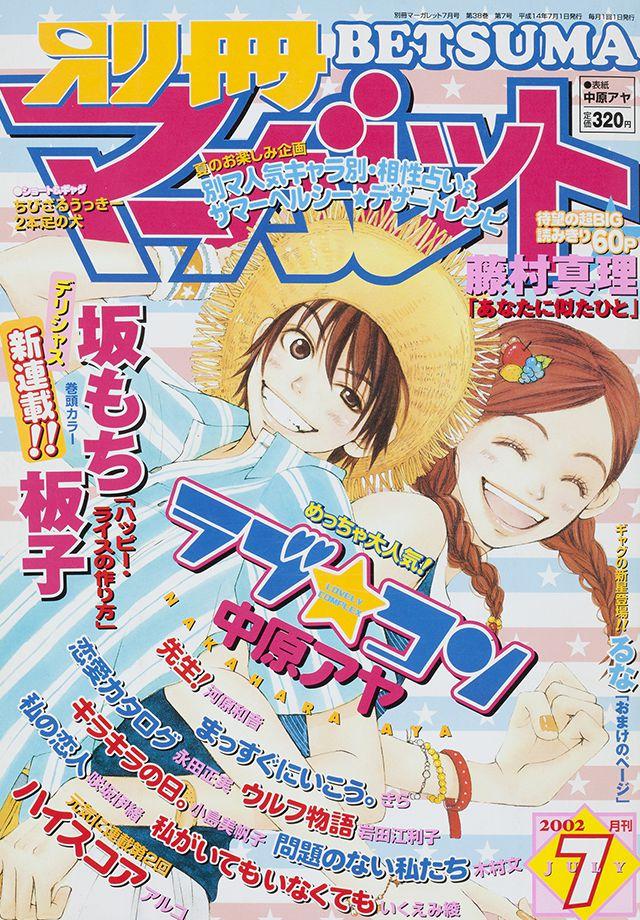 2002年7月号 : 別冊マーガレット | 別マメモリーズ | 別冊マーガレット