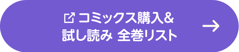 コミックスを購入・ 試し読み全巻リスト