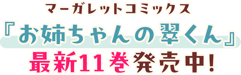 『お姉ちゃんの翠くん』 最終14巻発売中！