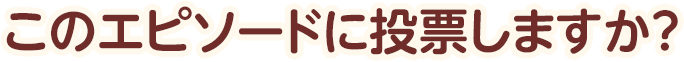このエピソードに投票しますか？