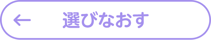 選びなおす