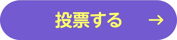 投票する