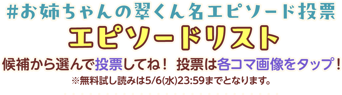 #お姉ちゃんの翠くん名エピソード投票 エピソードリスト候補から選んで投票してね！投票は各コマ画像をタップ！