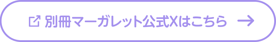 別冊マーガレット公式Xはこちら