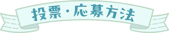 投票・応募方法
