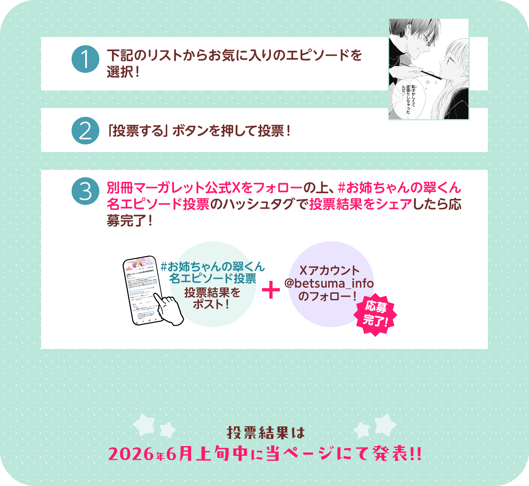 下記のリストからお気に入りのエピソードを選択！「投票する」ボタンを押して投票！別冊マーガレット公式Xをフォローの上、#お姉ちゃんの翠くん名エピソード投票のハッシュタグで投票結果をシェアしたら応募完了！投票結果は2026年6月上旬中に当ページにて発表！！ 