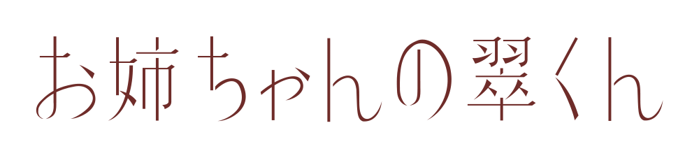 お姉ちゃんの翠くん