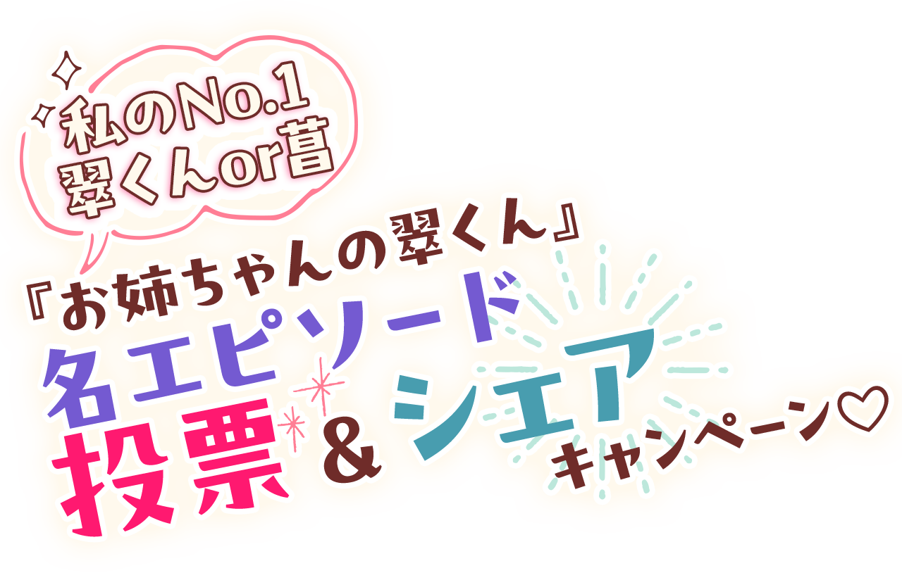 私のNo.1翠くんor菖 『お姉ちゃんの翠くん』名エピソード投票＆シェア