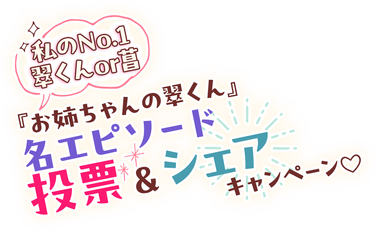 私のNo.1翠くんor菖　『お姉ちゃんの翠くん』名エピソード投票＆シェアキャンペーン♡