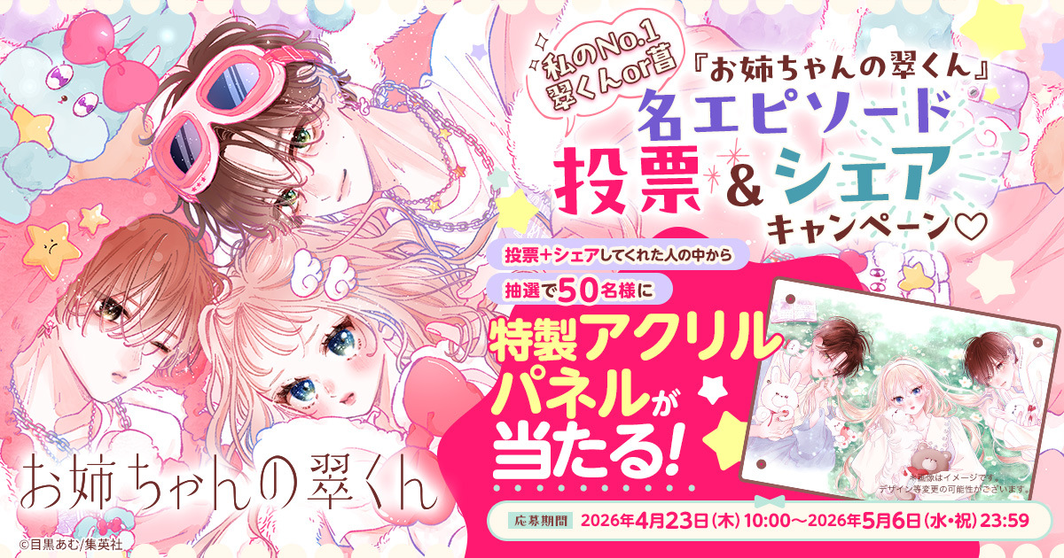 私のNo.1翠くんor菖 『お姉ちゃんの翠くん』名エピソード投票＆シェア