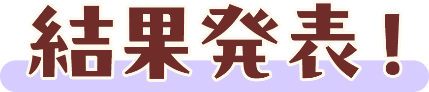 結果発表！