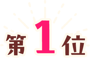 第1位