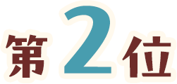 第2位