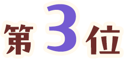 第3位