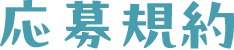 応募規約