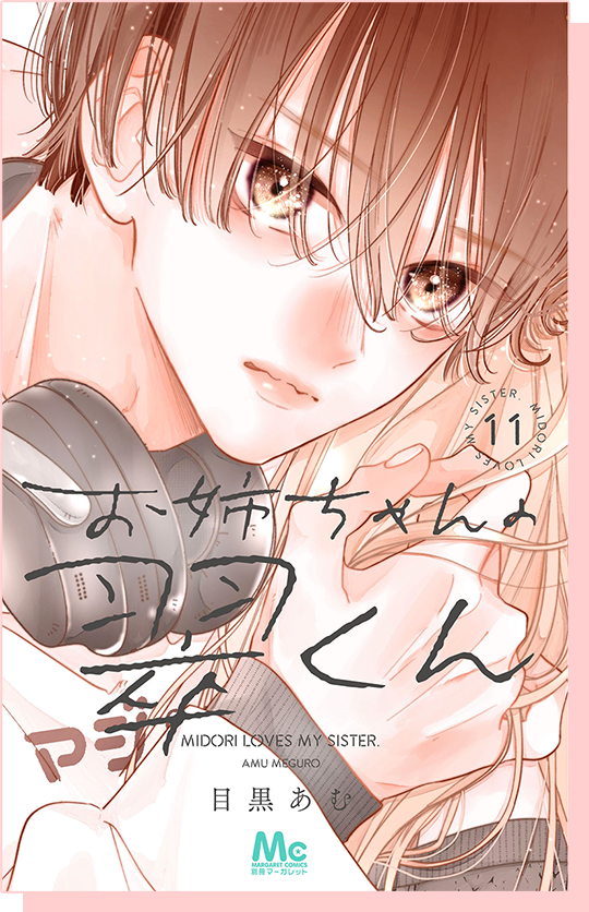 お姉ちゃんの翠くん