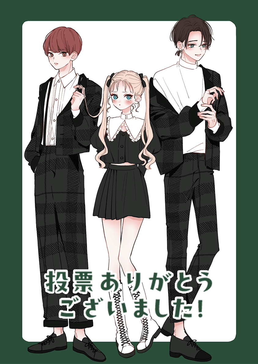 投票ありがとうございました！