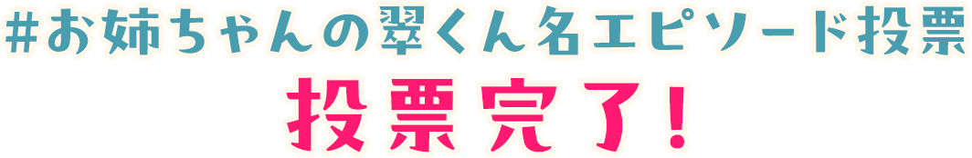 #お姉ちゃんの翠くん名エピソード投票