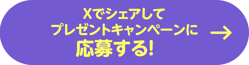 Xでシェアしてプレゼントキャンペーンに応募する！
