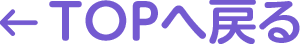 TOPへ戻る