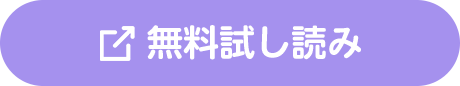 無料試し読み