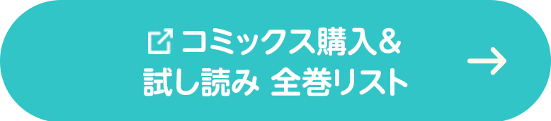 コミックス購入&試し読み 全巻リスト