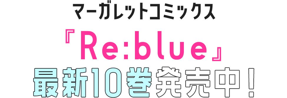 マーガレットコミックス『Re:blue』最新10巻発売中！