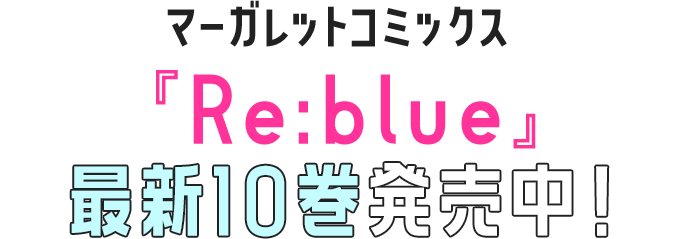 マーガレットコミックス『Re:blue』最新10巻発売中！