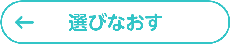 選びなおす