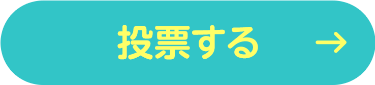 投票する