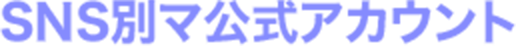 SNS別マ公式アカウント