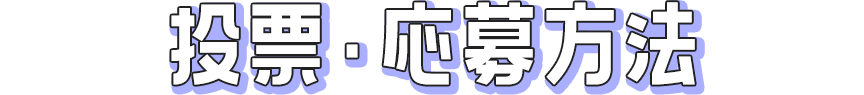 投票・応募方法