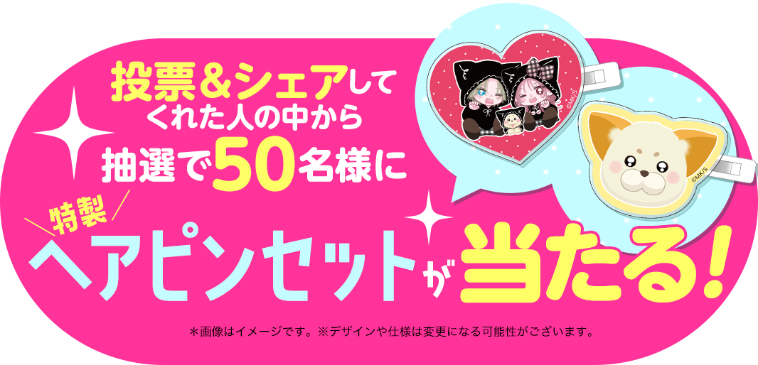 投票＆シェアしてくれた人の中から抽選で５０名様に特製ヘアピンセットが当たる！