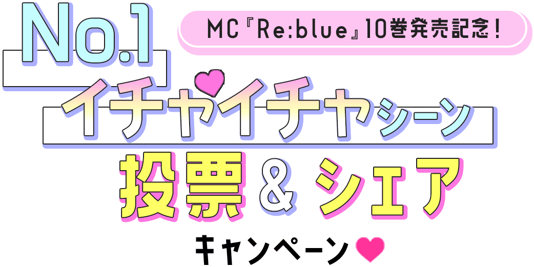 MC『Re:blue』10巻発売記念！No.1イチャイチャシーン投票＆シェアキャンペーン♡