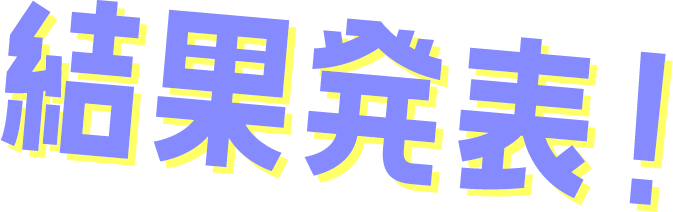 結果発表！