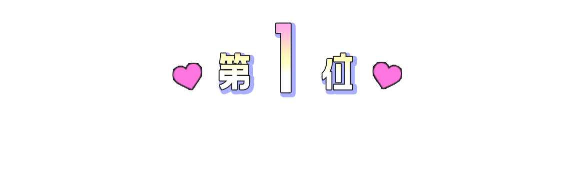 第1位