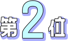 第2位