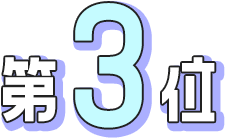 第3位