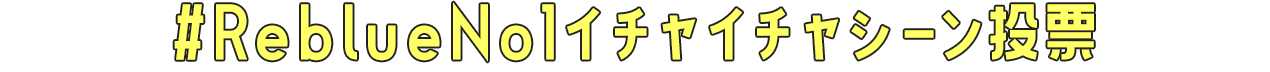 #ReblueNo1イチャイチャシーン投票