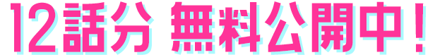 12話分 無料公開中！