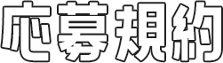 応募規約