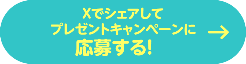 Xでシェアして プレゼントキャンペーンに 応募する！