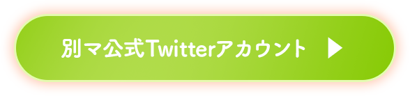別マ公式Twitterアカウント