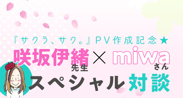 『サクラ、サク。』PV作成記念★咲坂伊緒先生×miwaさんスペシャル対談